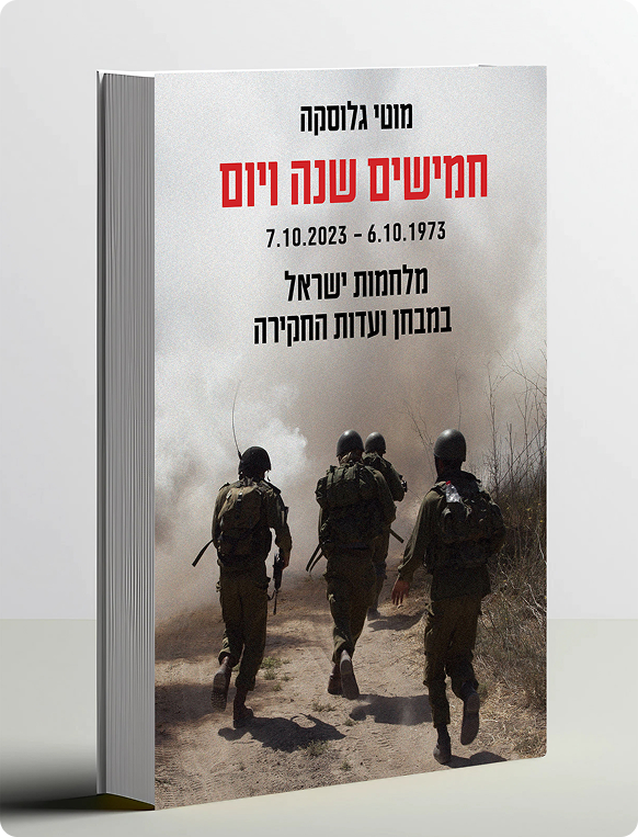 חמישים שנה ויום-הספר