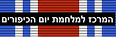 המרכז למלחמת יום הכיפורים